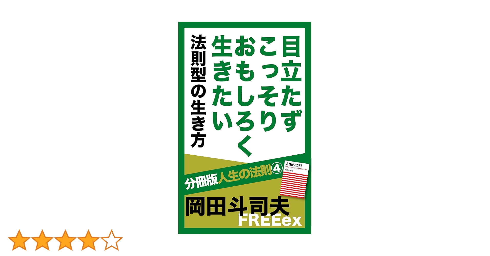 Amazon.co.jp: 目立たずこっそりおもしろく生きたい 法則型の
